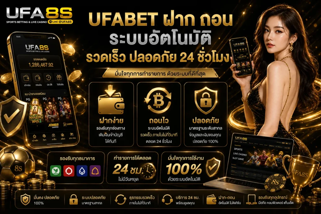 UFABET ฝาก ถอน