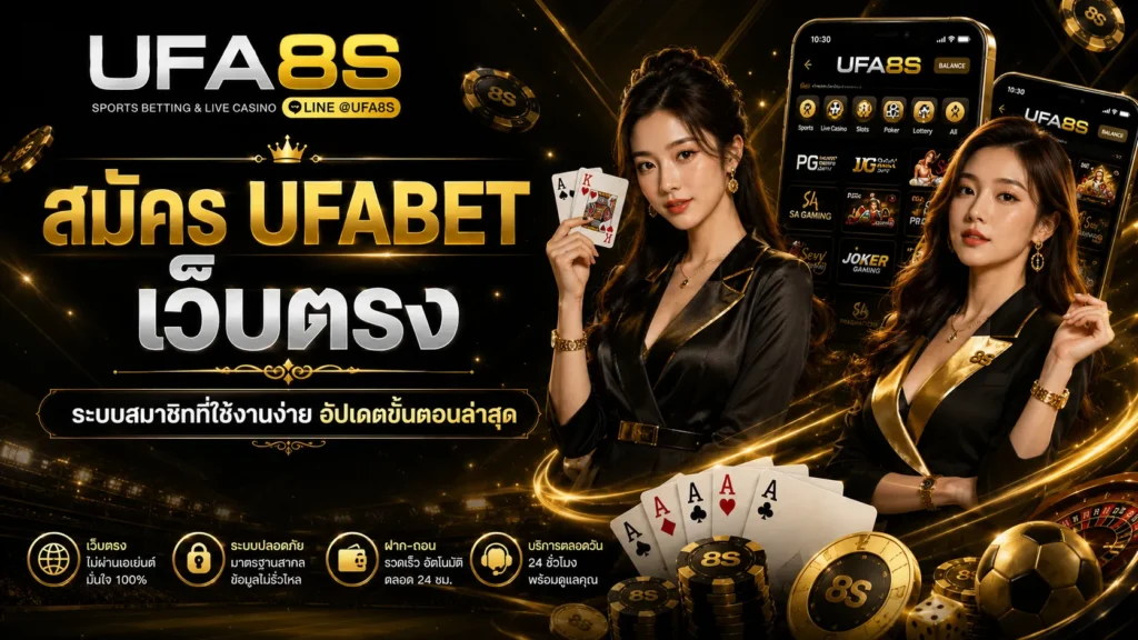 สมัครสมาชิก ยูฟ่าเบท