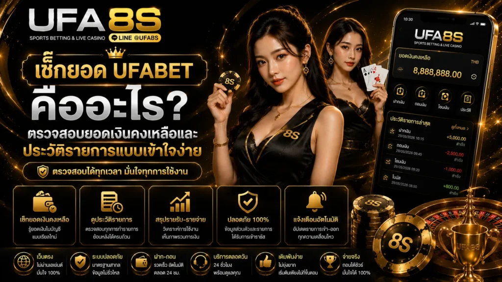 เช็กยอด UFABET