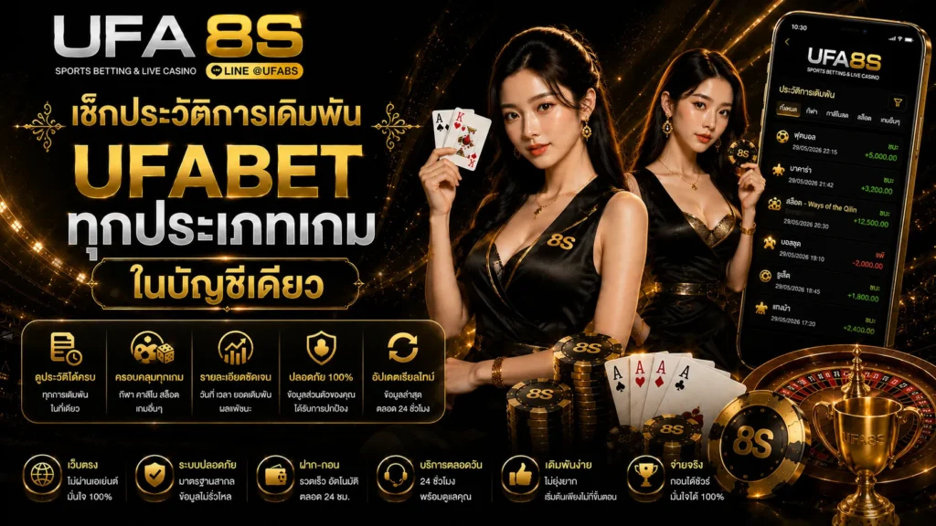 ตรวจสอบประวัติการเดิมพัน