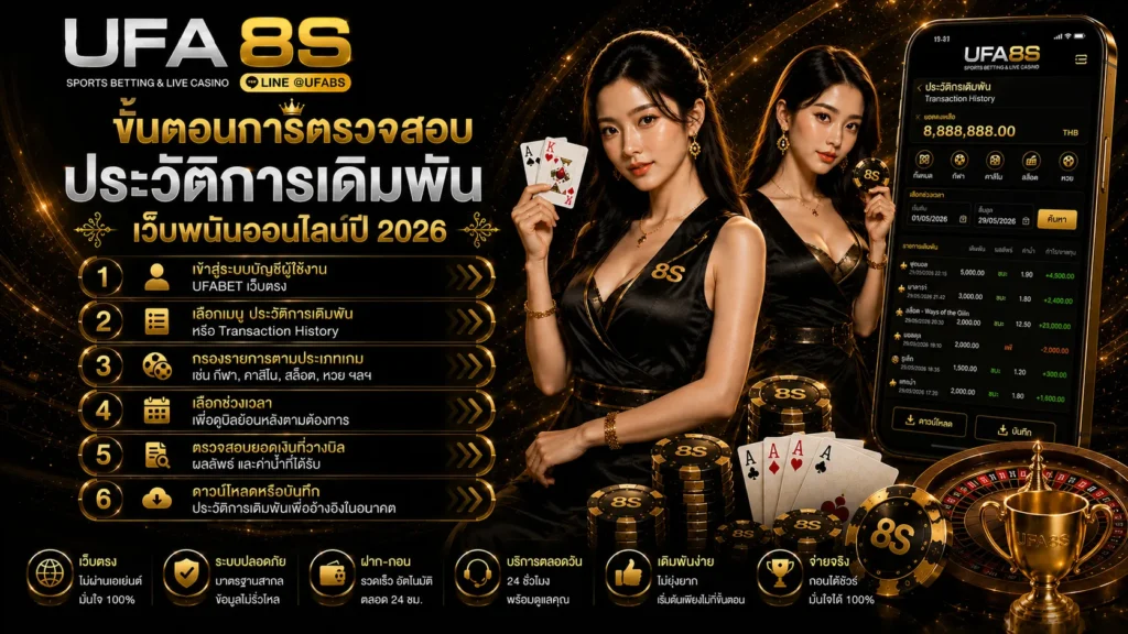ตรวจสอบประวัติการเดิมพัน